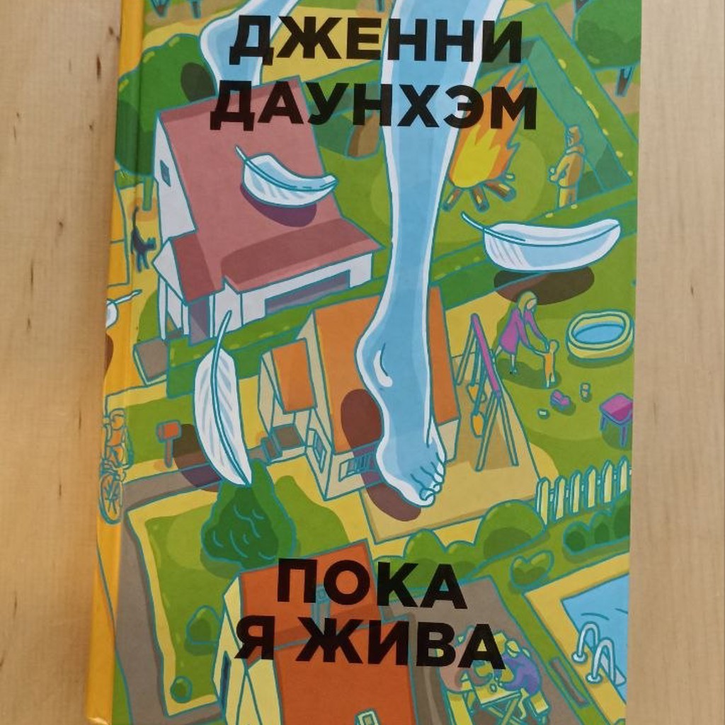 Книга 'Пока я жива'