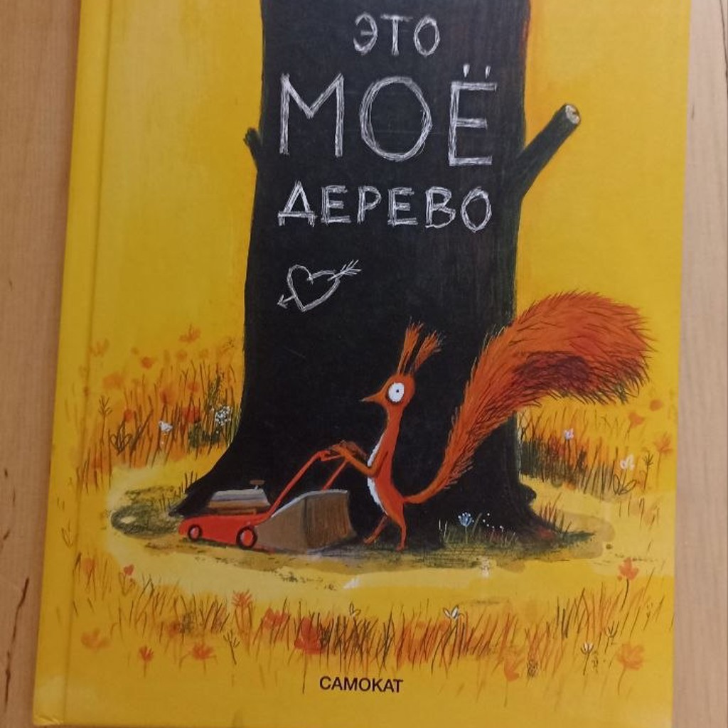 Это мое дерево