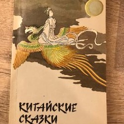 Китайские сказки - фото 3