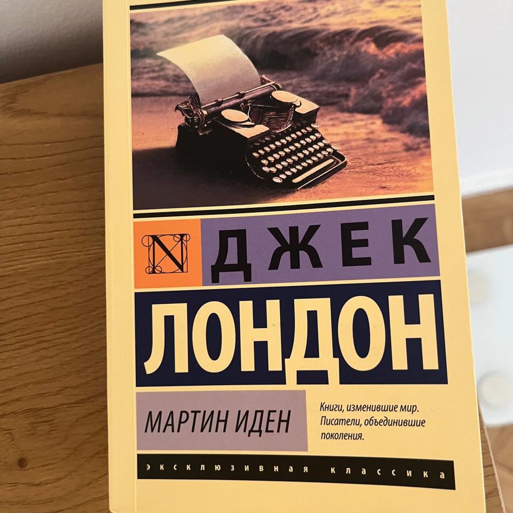 Мартин Иден