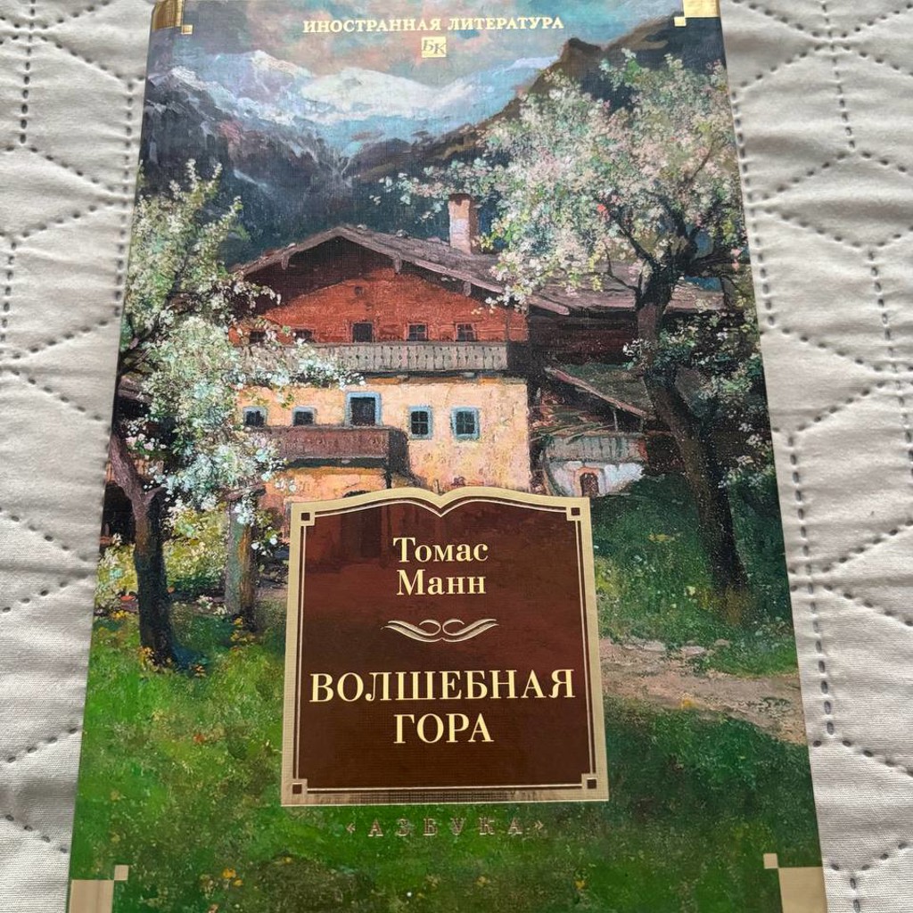 Волшебная гора