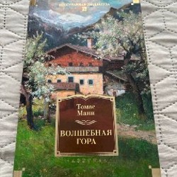 Волшебная гора - фото 1