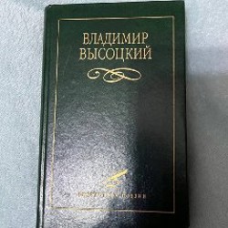 Владимир Высоцкий - поэзия - фото 1