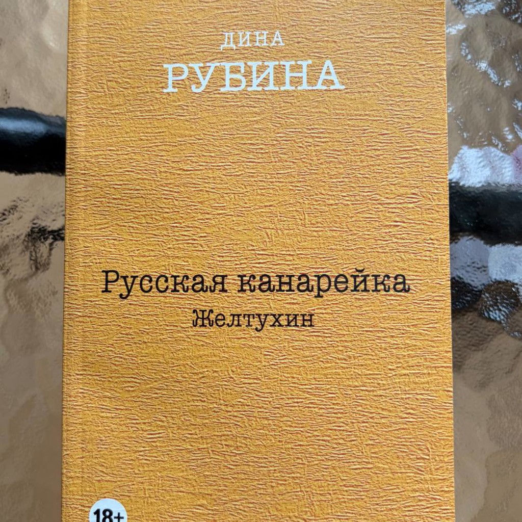 Русская канарейка. Желтухин
