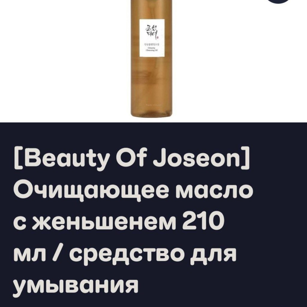 Масло очищающее для умывания Beauty of Joseon