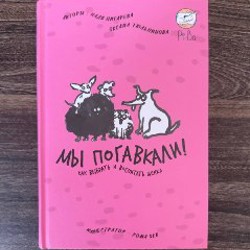 Мы погавкали! Как выбрать и воспитать щенка - фото 1