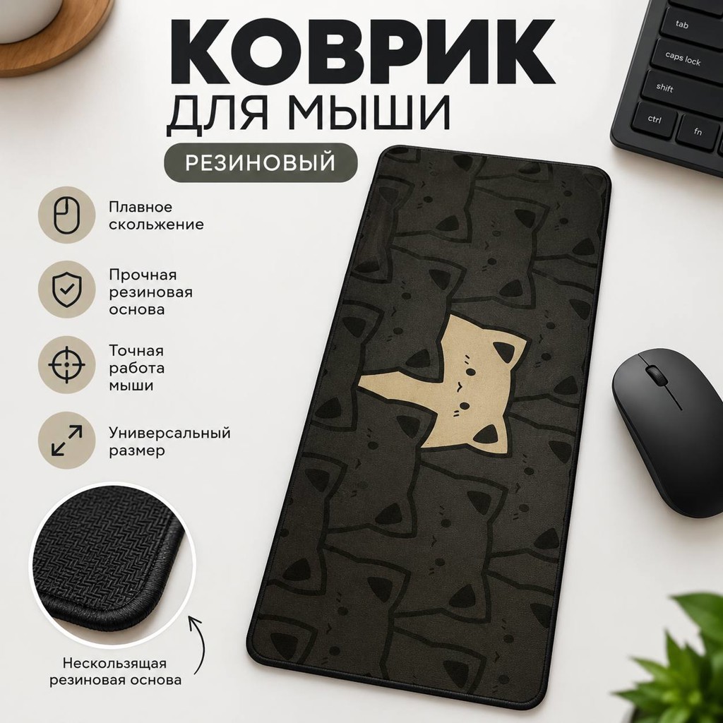 Коврик для мыши