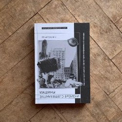 Кукулин. Машины зашумевшего времени - фото 2