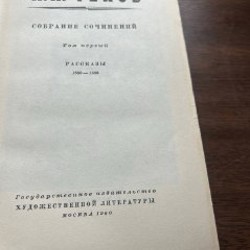 Собрание сочинений Чехова - фото 2