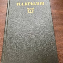 Крылов, собрание сочинений в 2 томах - фото 2