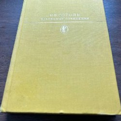 Избранные сочинения Гончарова - фото 1