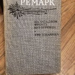 На западном фронте без перемен и Три товарища - фото 3