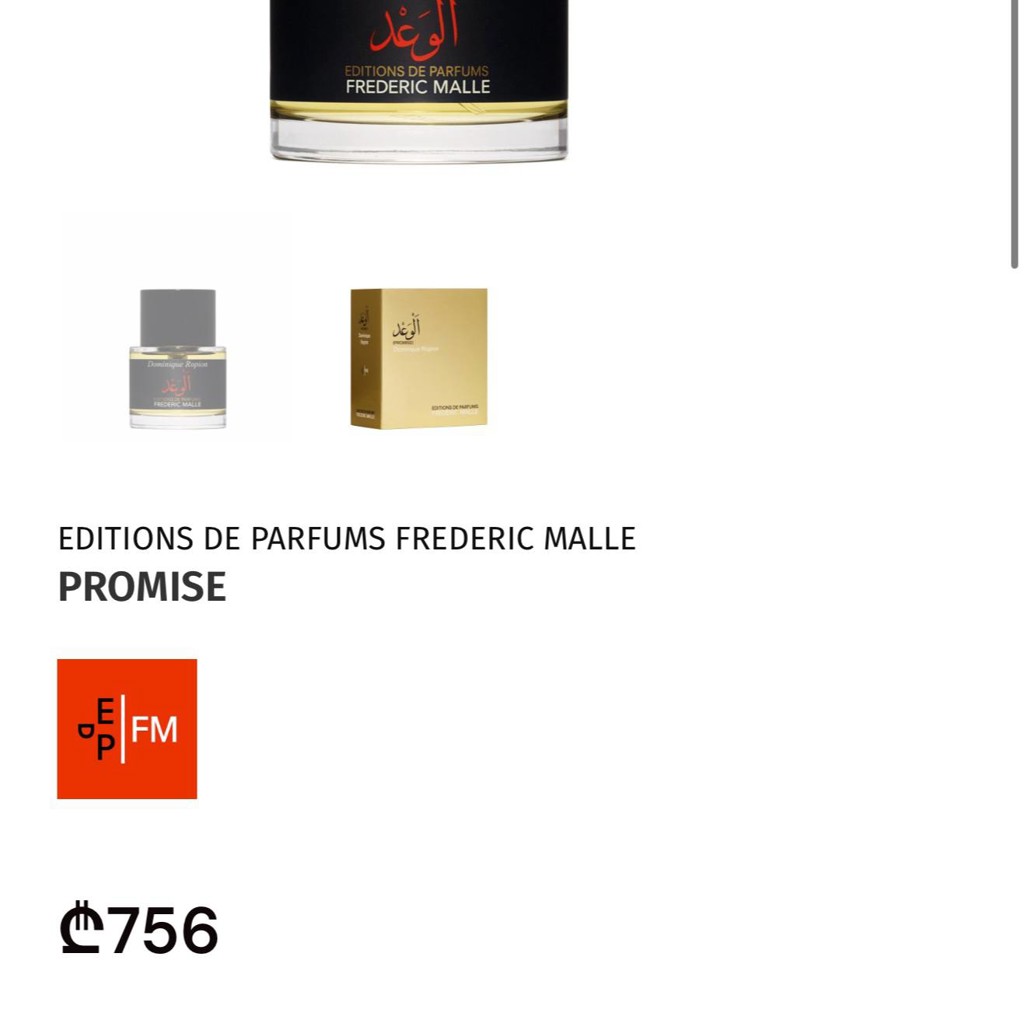 Духи FREDERIC MALLE PROMISE