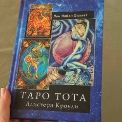 Книга Таро Тота - фото 2