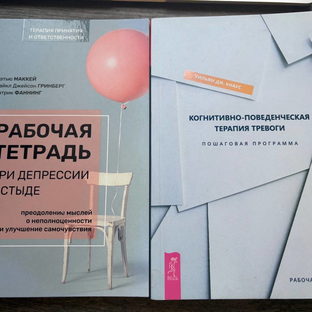 Рабочая тетрадь - когнитивно-поведенческая терапия тревоги