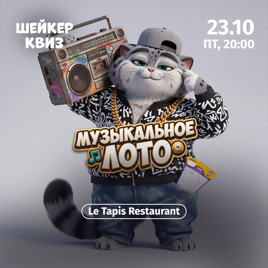 Шейкер Квиз: Музыкальное Лото