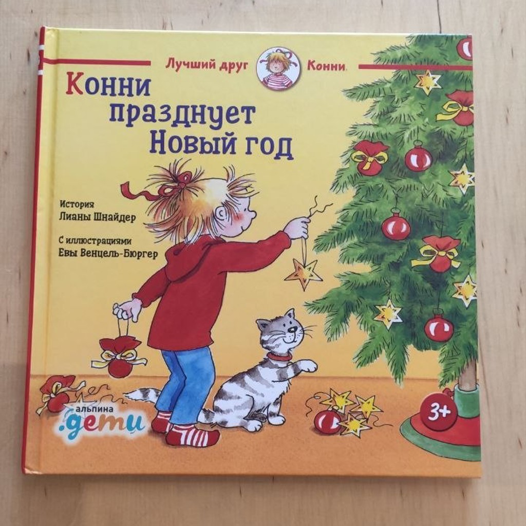 Книга 'Лучший друг Конни'