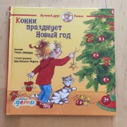 Книга 'Лучший друг Конни' - фото 1