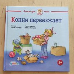 Книга 'Лучший друг Конни' - фото 2