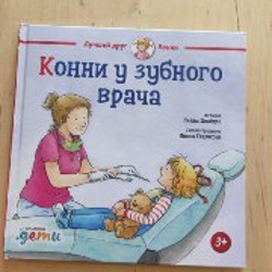 Книга 'Лучший друг Конни' - фото 4