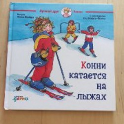 Книга 'Лучший друг Конни' - фото 5