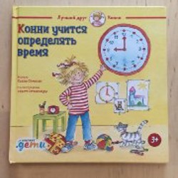 Книга 'Лучший друг Конни' - фото 9
