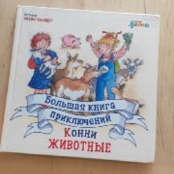 Книга 'Лучший друг Конни' - фото 8