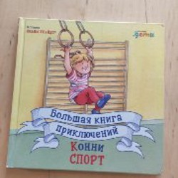 Книга 'Лучший друг Конни' - фото 10