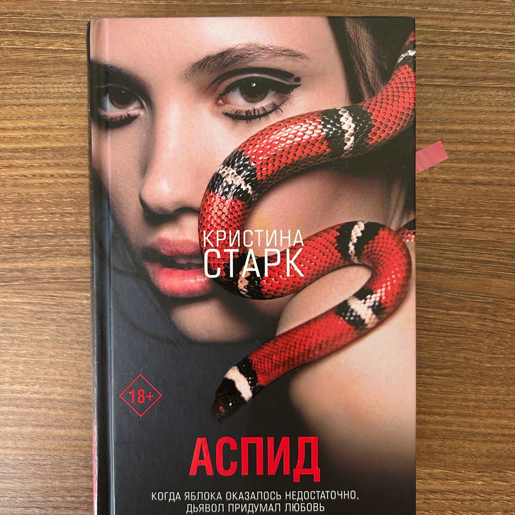 Кристина Старк «Аспид»