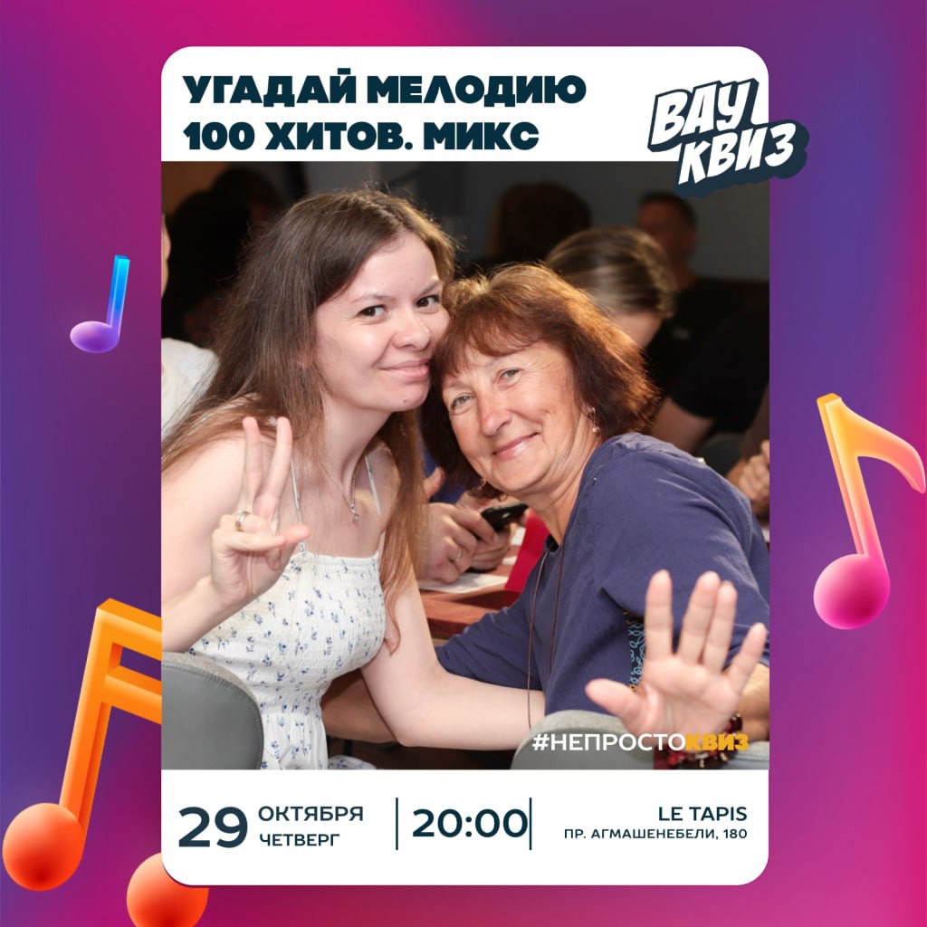 УГАДАЙ МЕЛОДИЮ