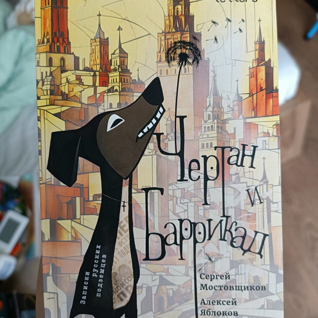 Чертан и Баррикад. Записки русских подземцев
