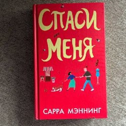 Спаси меня - фото 2