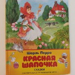 Сборник Красная шапочка - фото 2