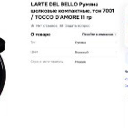 Румяна L'Arte del bello Tocco D'Amore - фото 2