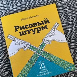 Рисовый штурм - фото 5