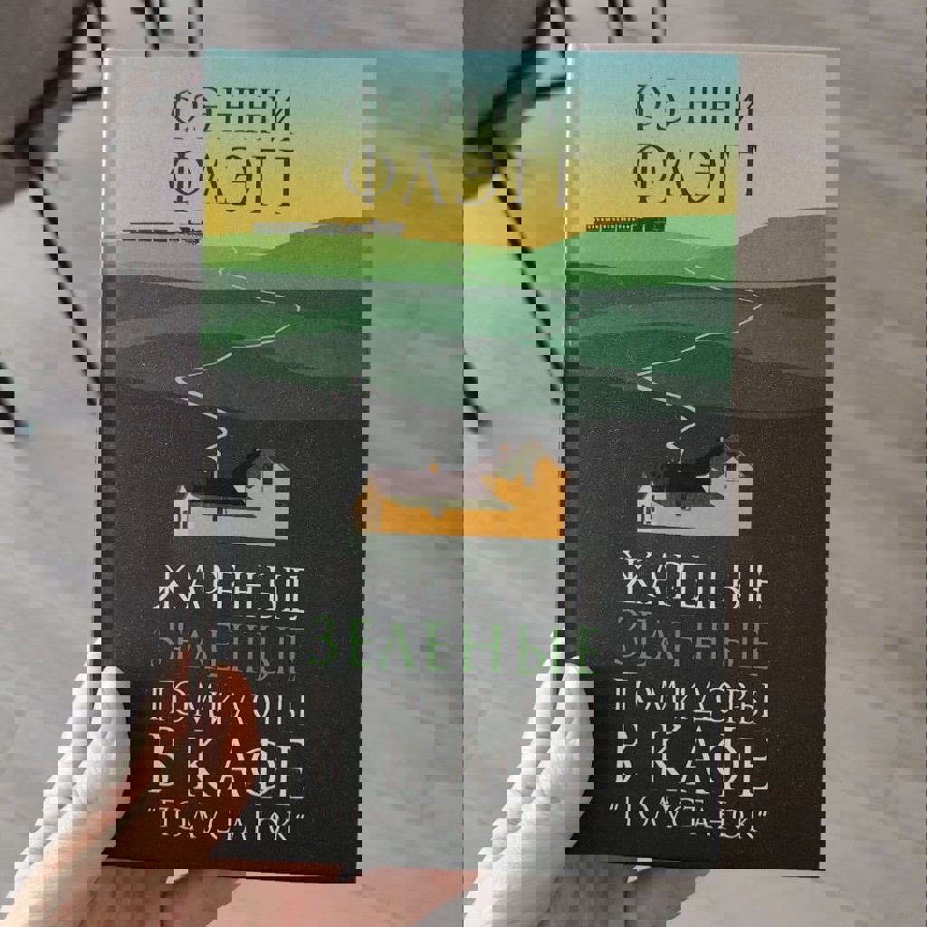 Жареные зелёные помидоры в кафе “Полустанок”