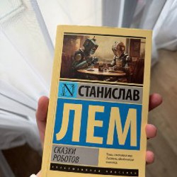 Сказки роботов - фото 2