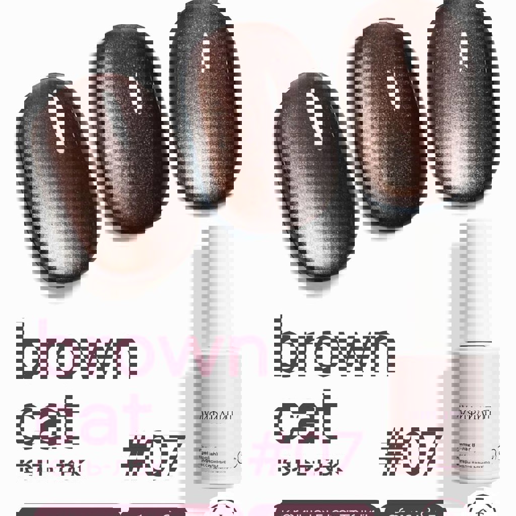 Гель лак кошачий глаз Луи Филипп brown cat 07