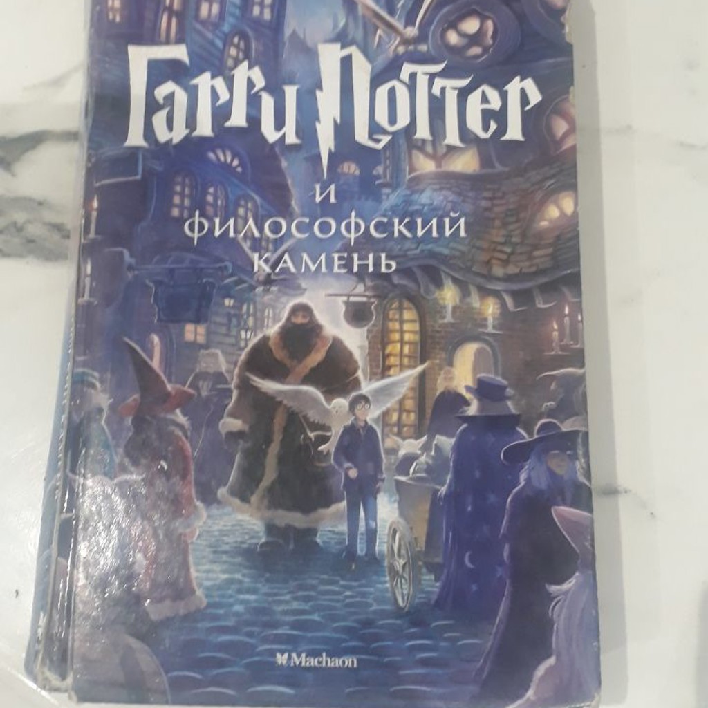 Книга Гарри Поттер и Философский камень