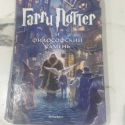 Книга Гарри Поттер и Философский камень - фото 1