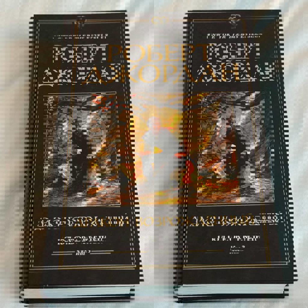 Книга 'Цикл Колесо времени'