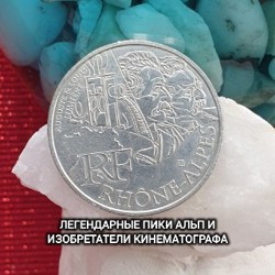 Монета 10 евро «Рона — Альпы» - фото 4