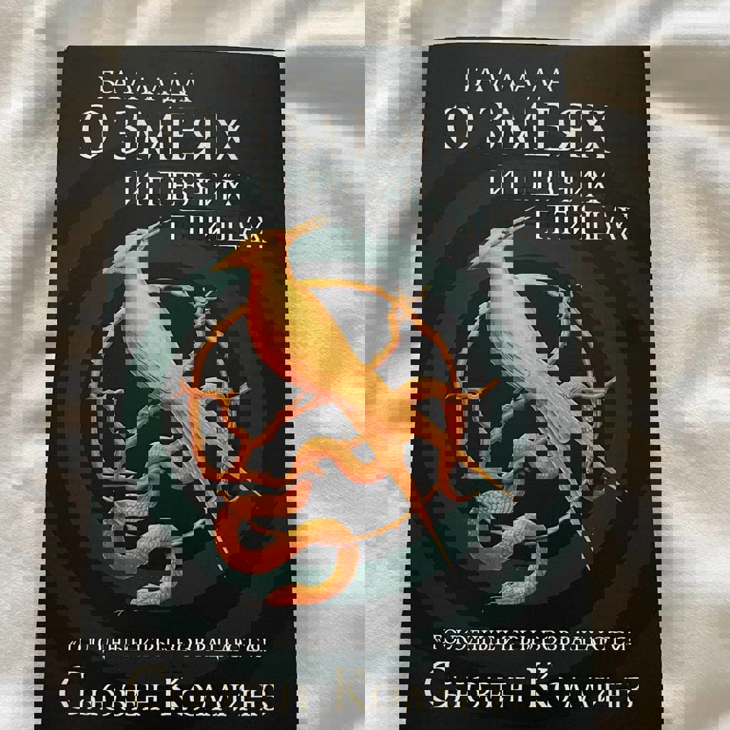 Баллада о Змеях и Певчих птицах