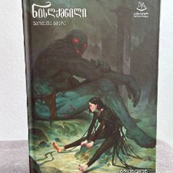 Книга на грузинском - фото 1