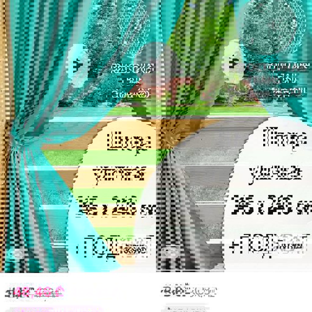 Уличные шторы