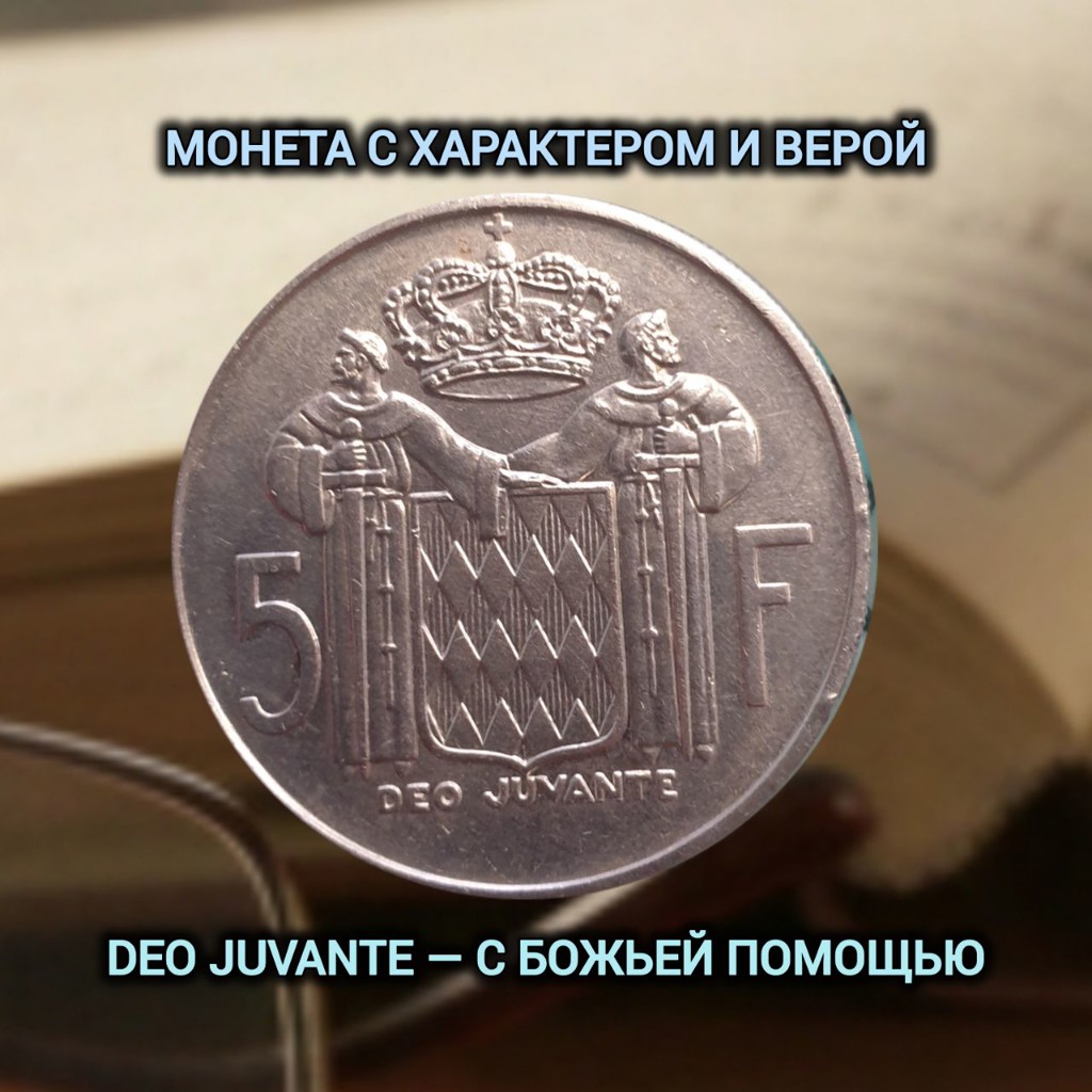 Монета: серебряные 5 монегасских франков «Ренье III» (1966)