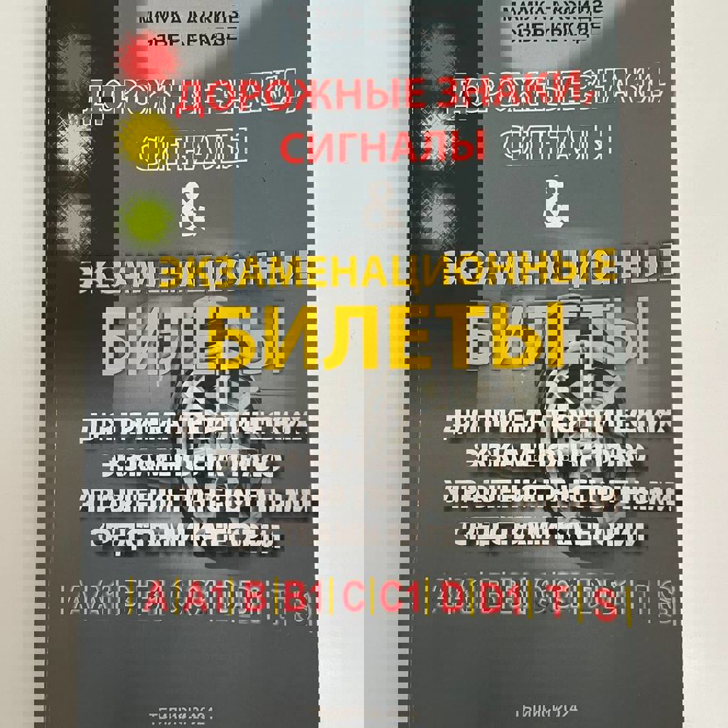 Книга для подготовки к экзамену теории ПДД