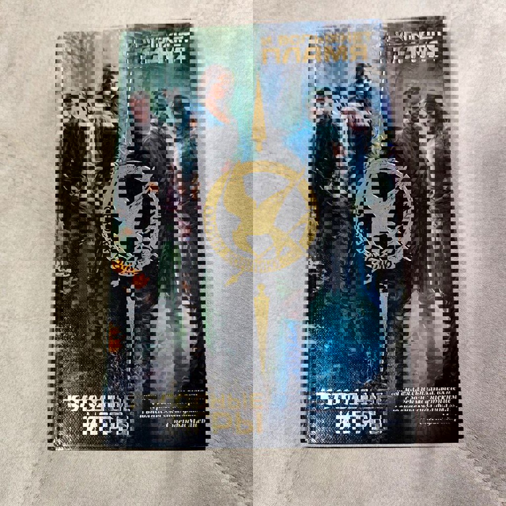 Голодные игры/И вспыхнет пламя (2 в 1)