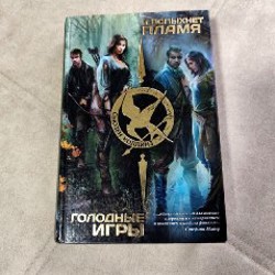 Голодные игры/И вспыхнет пламя (2 в 1) - фото 1