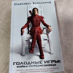 Голодные игры/И вспыхнет пламя (2 в 1) - фото 2